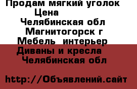 Продам мягкий уголок › Цена ­ 10 000 - Челябинская обл., Магнитогорск г. Мебель, интерьер » Диваны и кресла   . Челябинская обл.